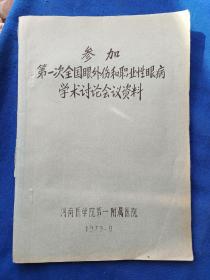 河南附属医院1979年参加第一次全国眼外伤和职业性眼病学术讨论会议资料