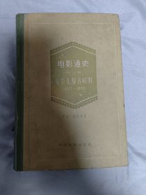 电影通史 第二卷 (插图版) 精装品相佳1959年1版1印包邮顺丰