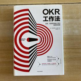 OKR工作法：谷歌、领英等顶级公司的高绩效秘籍