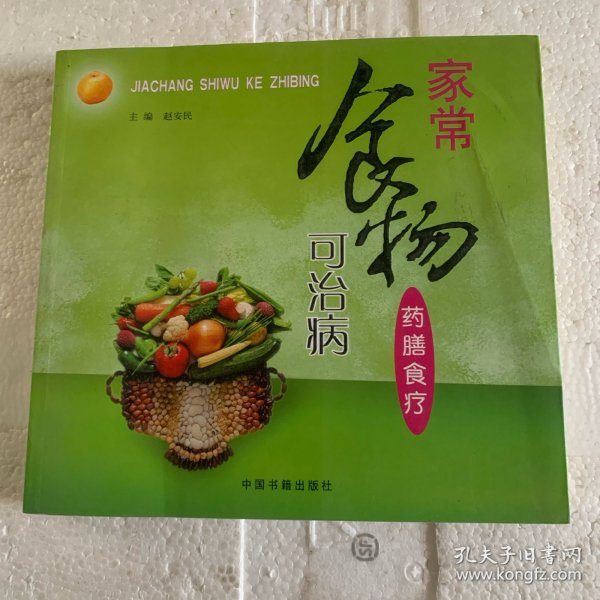 家常食物可治病:药膳食疗