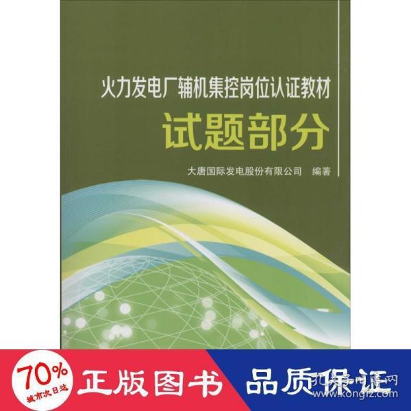 火力发电厂辅机集控岗位认证教材 试题部分