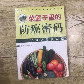 菜篮子中的防癌密码：饮食防癌全攻略