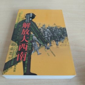 解放大西南