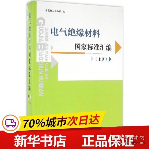 保正版！电气绝缘材料国家标准汇编9787506684286中国标准出版社中国标准出版社 编