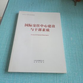 国际交往中心建设与干部素质