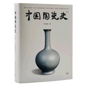 正版全新精装彩色版 中国陶瓷史 （增订版） 叶喆民 三联书店