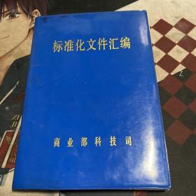标准化文件汇编