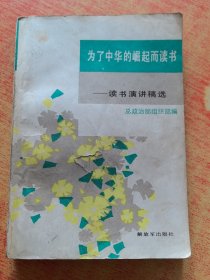 为了中华的崛起而读书读书演讲稿选，32开本，解放军出版社1985年第1版第1次印刷（实物拍图，外品内页如图，内页干净整洁无字迹，无划线）