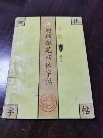 对联钢笔四体字帖