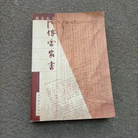 傅雷家书