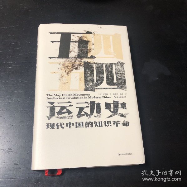 汗青堂丛书001:五四运动史:现代中国的知识革命(精装)