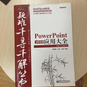 Excel疑难千寻千解丛书：PowerPoint 2010 应用大全