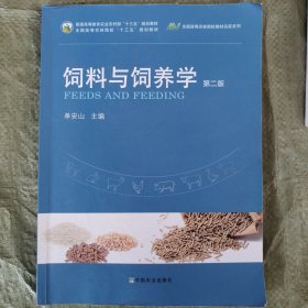 饲料与饲养学(第2版普通高等教育农业农村部十三五规划教材)/全国高等农林院校教材名家系列