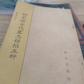 钢笔临古代墓志铭帖五种