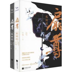 扇尊(2册) 中国科幻,侦探小说 尘寇 新华正版