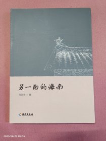 另一面的海南