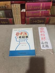 卒中后走起来：脑卒中康复及家庭护理