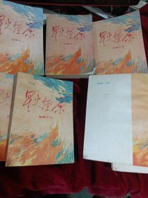 星火燎原2.3.4.5.6.7.9.10共8册和售（原1-10册全）
