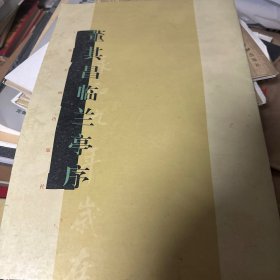 董其昌临兰亭序
