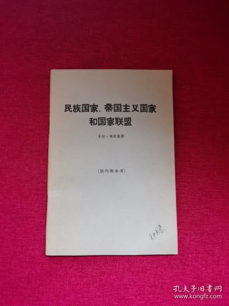 民族国家、帝国主义国家和国家联盟【一版一次印刷】