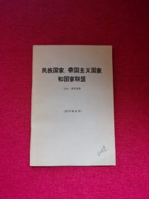 民族国家、帝国主义国家和国家联盟【一版一次印刷】