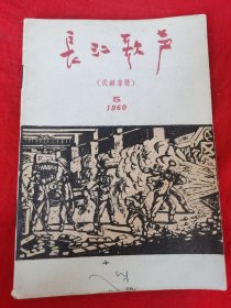 长江歌声<1960.5>