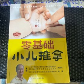 零基础小儿推拿（汉竹）