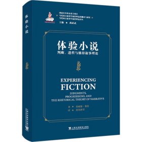 体验小说 判断、进程与修辞叙事理论