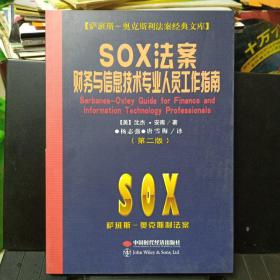 《SOX法案财务与信息技术专业人员工作指南（第2版）》【正版现货，品如图】
