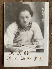 宋庆龄流亡海外岁月
