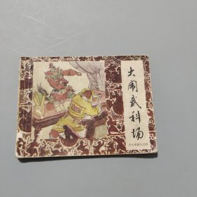 大闹武科场