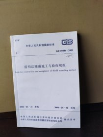 盾构法隧道施工与验收规范 GB 50446—2008