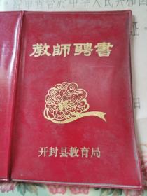 老证件：89年开封县十一中高三教师赵俊书 聘书