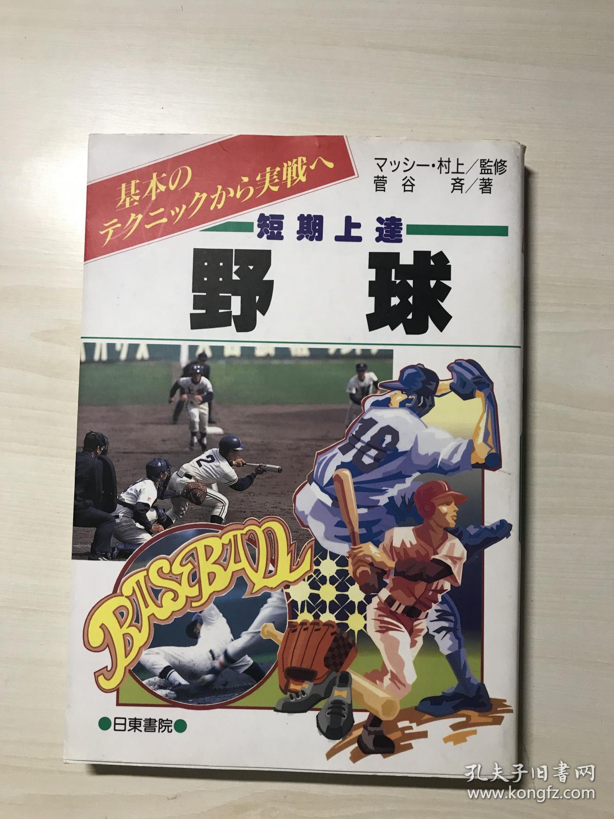 【日文】短期上达野球 品相自鉴