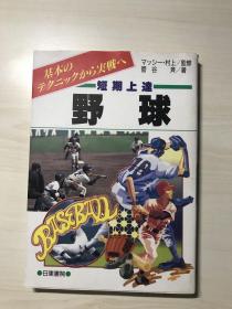 【日文】短期上达野球 品相自鉴