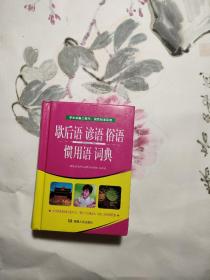 学生必备工具书歇后语谚语俗语惯用语词典 大64开