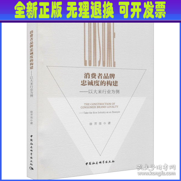 消费者品牌忠诚度的构建-（以大米行业为例）