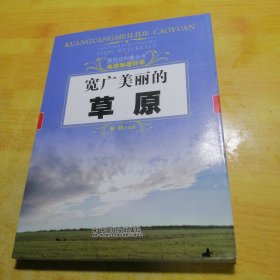 探究式科普丛书·地球物理科学：宽广美丽的草原