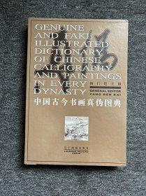 中国古今书画真伪图典