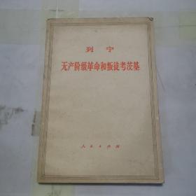 列宁无产阶级革命和叛徒考茨基a210