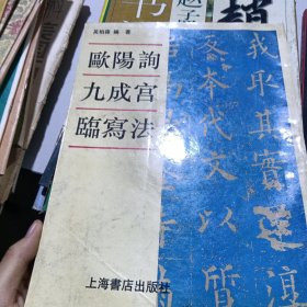 欧阳询九成宫临写法