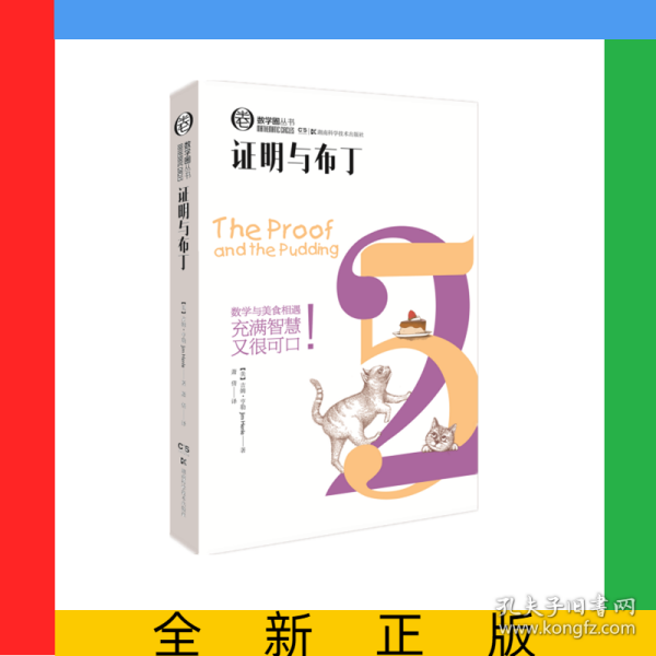 证明与布丁/数学圈丛书