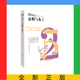 证明与布丁/数学圈丛书
