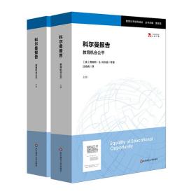 科尔曼报告:教育机会公 教学方法及理论 james coleman 新华正版