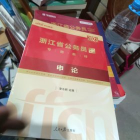 中公版·2023浙江省公务员录用考试专用教材：申论