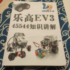 乐高EV3 45544知识讲解