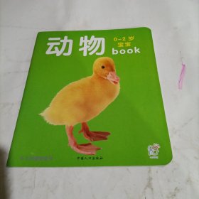 海润阳光·0-2岁宝宝book：动物