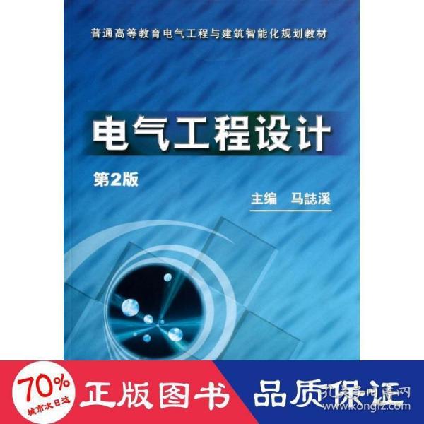 普通高等教育电气工程与建筑智能化规划教材：电气工程设计（第2版）