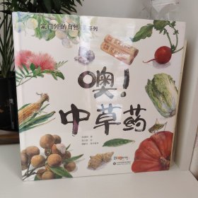 家门外的自然课系列——噢！中草药（百班千人暑期共读图书）
