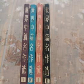 世界中篇名作选1-4